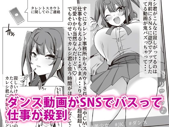 カレシ君ごめん・・・美少女インフルエンサー快楽堕ち サンプル1ページ目