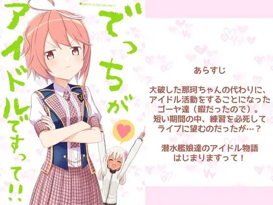 でっちがアイドルですって！