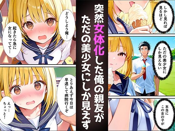 女体化した親友が俺の彼女になるまでの話 サンプル1ページ目