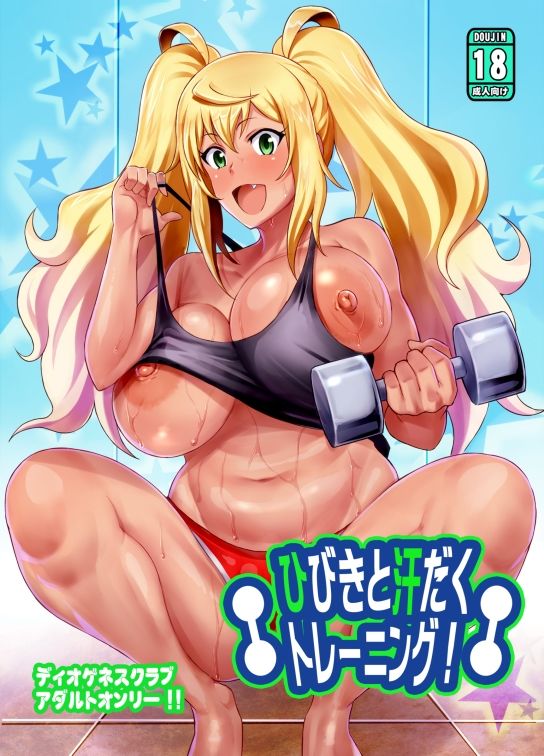 ひびきと汗だくトレーニング！＋ サンプル1ページ目