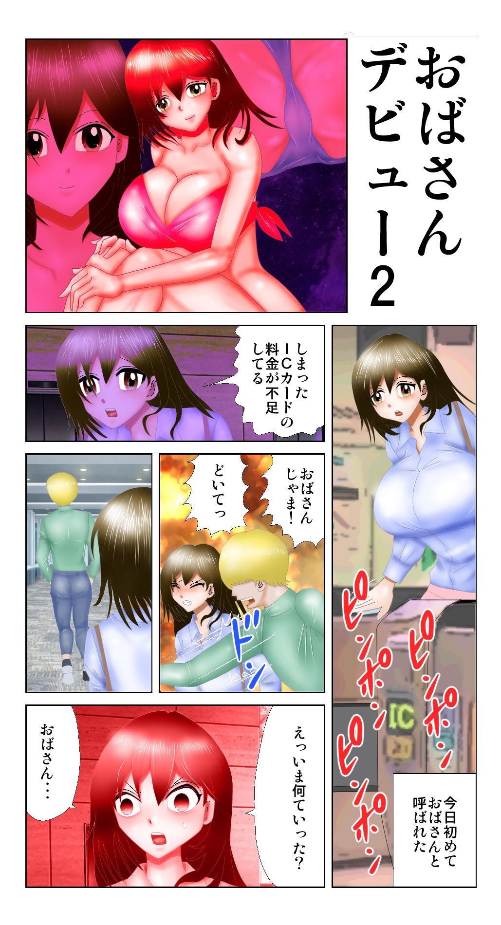 おばさんデビュー2 サンプル1ページ目