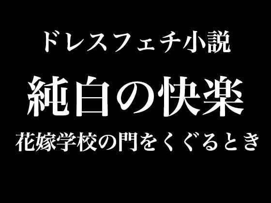 【ドレス美少女小説】純白の快楽〜花嫁学校の門をくぐるとき