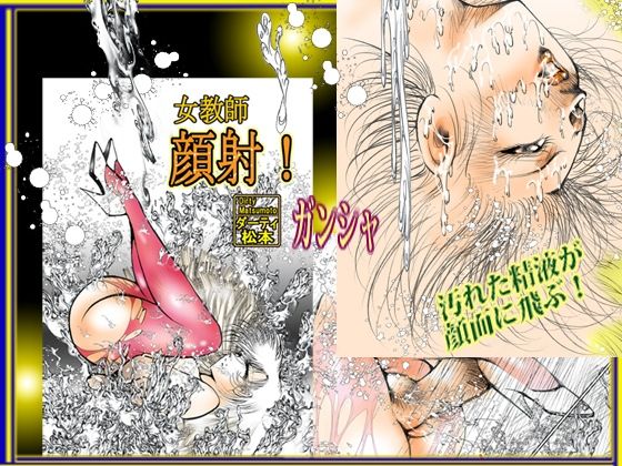 女教師  顔射！｛ガンシャ｝ サンプル4ページ目