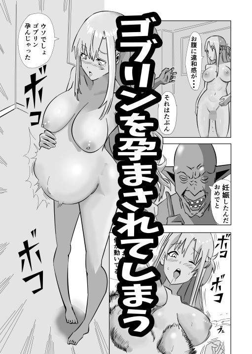 ゴブリンと幸せなデキ婚 サンプル4ページ目