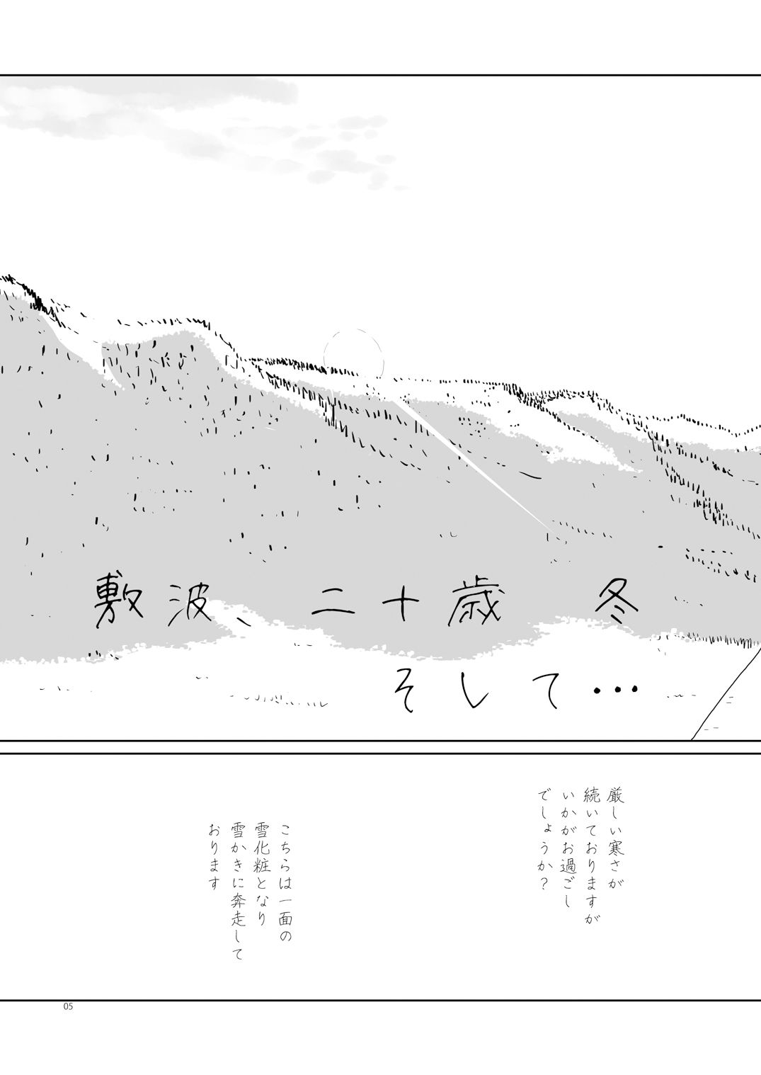敷波、二十歳  冬  そして… サンプル3ページ目