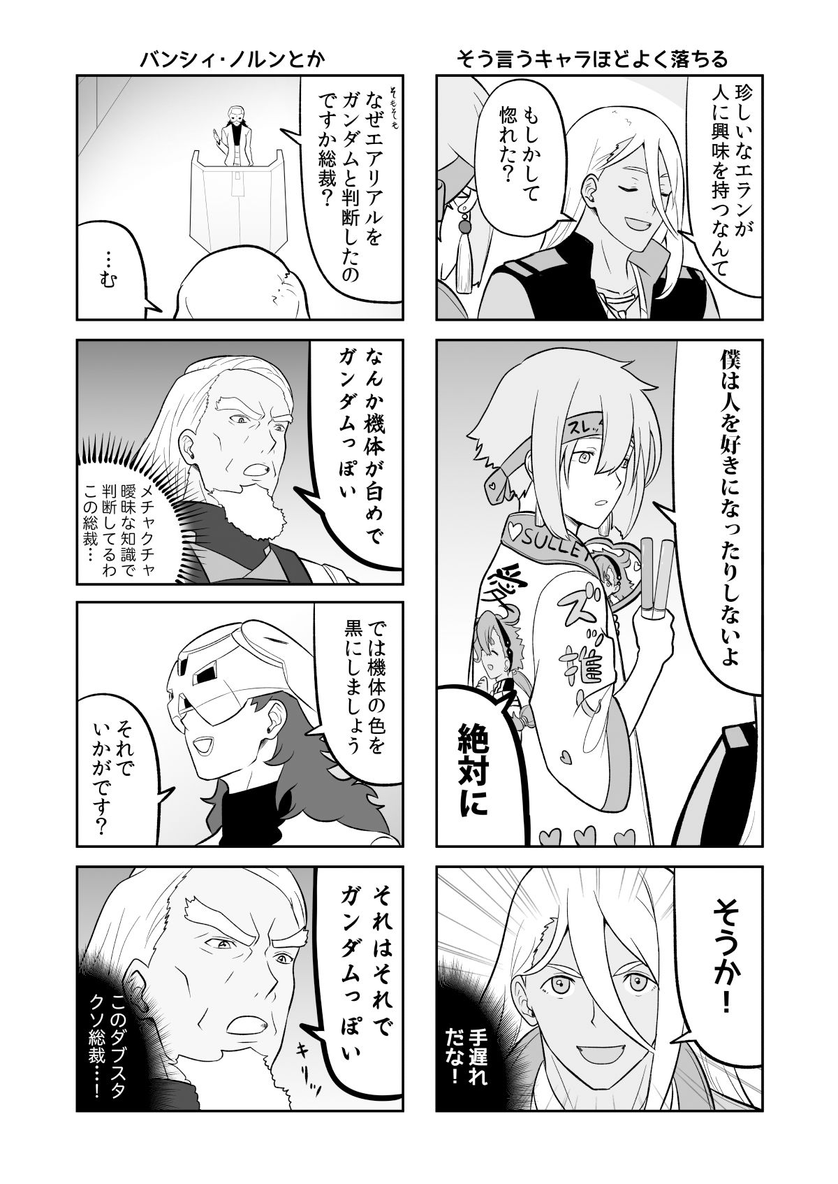 水星の魔女とガンダ○な人達 サンプル5ページ目