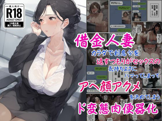 借金人妻はカラダで利息分を返すつもりがセックスの気持ちよさにハマってしまってアヘ顔アクメを決めてしまうド変態肉便器化