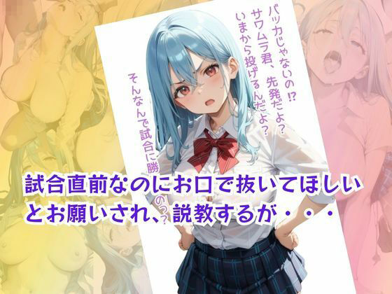 野球部の応援に行っただけなのに、選手や監督にドピュ！られちゃう女子生徒の話 サンプル2ページ目