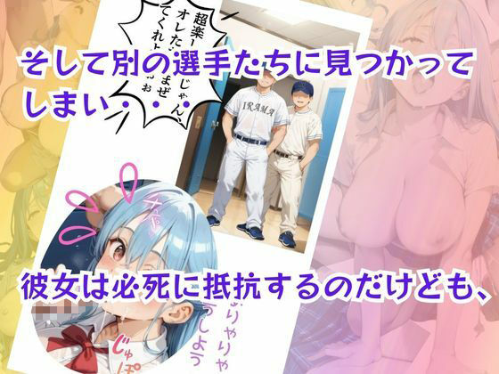 野球部の応援に行っただけなのに、選手や監督にドピュ！られちゃう女子生徒の話 サンプル4ページ目