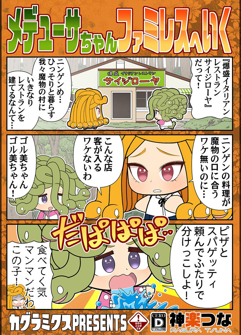 メデューサちゃんファミレスへいく サンプル1ページ目
