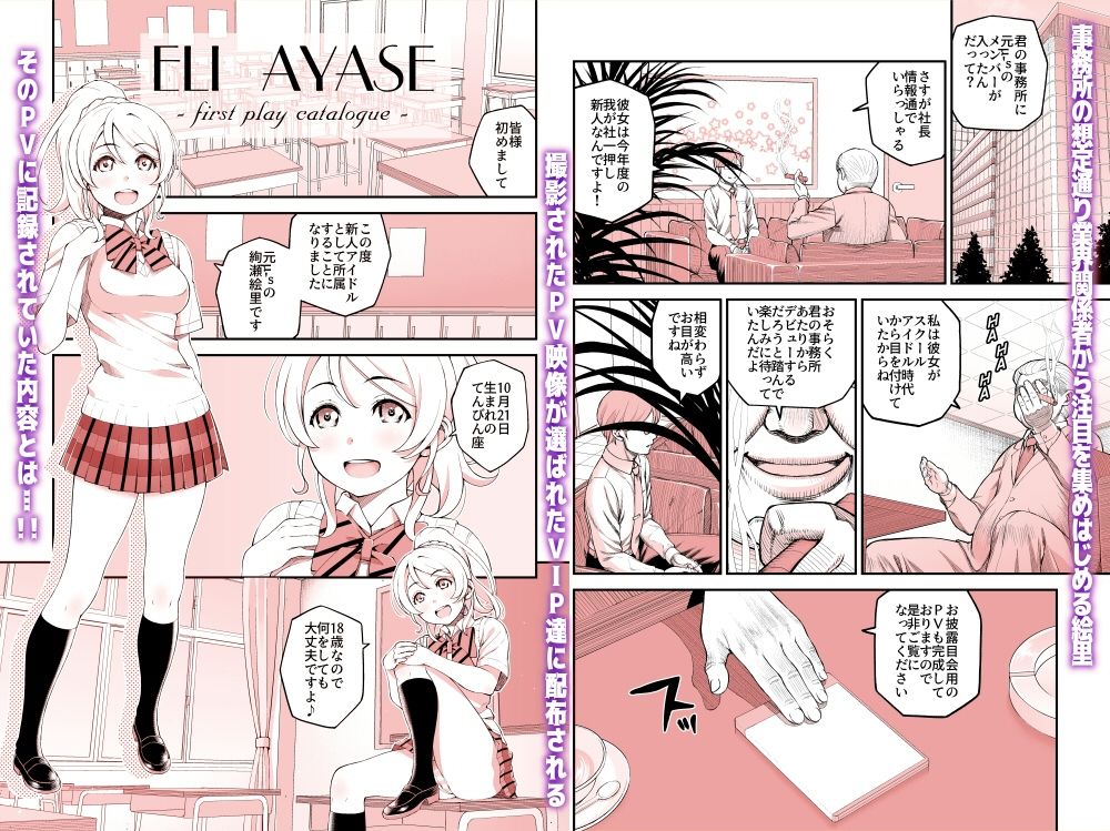 哀ドル 〜絢瀬絵里〜最初のお仕事は枕営業のPV撮影 サンプル1ページ目