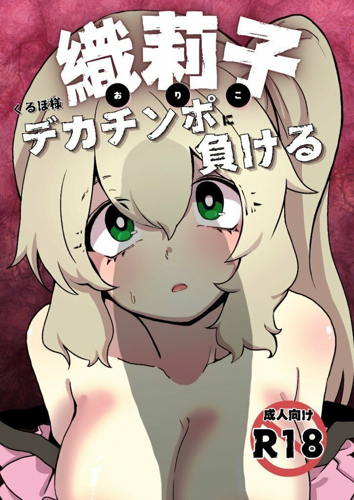 織莉子くるぽ様デカチンポに負ける サンプル1ページ目