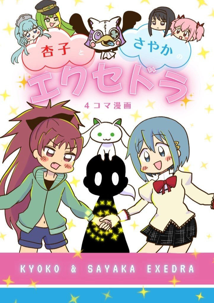 杏子とさやかのエクセドラ サンプル1ページ目
