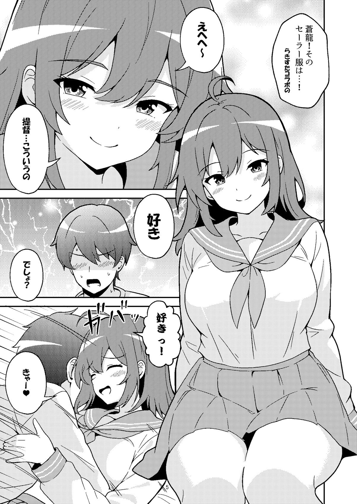 蒼龍ちゃんとコスプレックス！ サンプル5ページ目