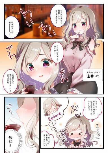 飲めないあの娘にもういっパイ！ サンプル1ページ目