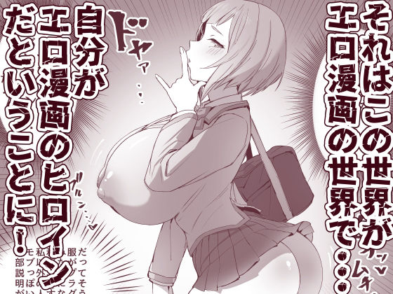 メタメタメタ〜この世界がエロ漫画の世界だと気づいているエロ漫画のヒロインのエロ漫画〜 サンプル3ページ目
