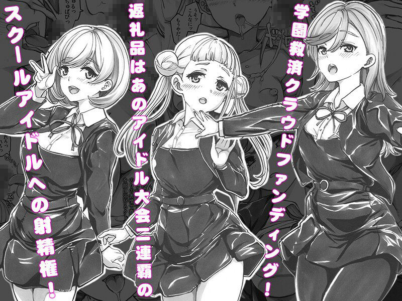 よるの落がき04 学園救済裏クラファン 返礼品はスクールアイドル射精権！ サンプル1ページ目