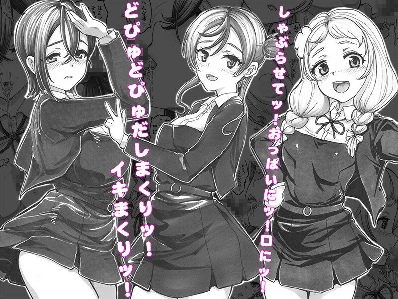 よるの落がき04 学園救済裏クラファン 返礼品はスクールアイドル射精権！ サンプル3ページ目