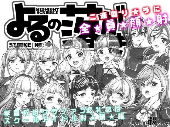 よるの落がき04 学園救済裏クラファン 返礼品はスクールアイドル射精権！