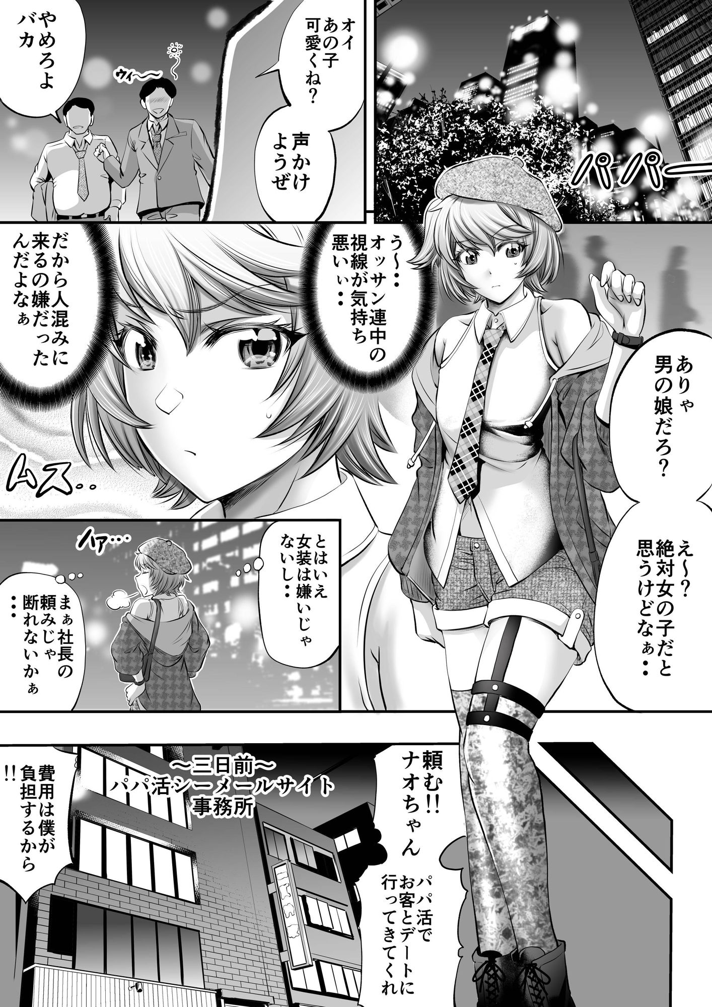 パパ活シーメールにはなりませんっ？ サンプル1ページ目