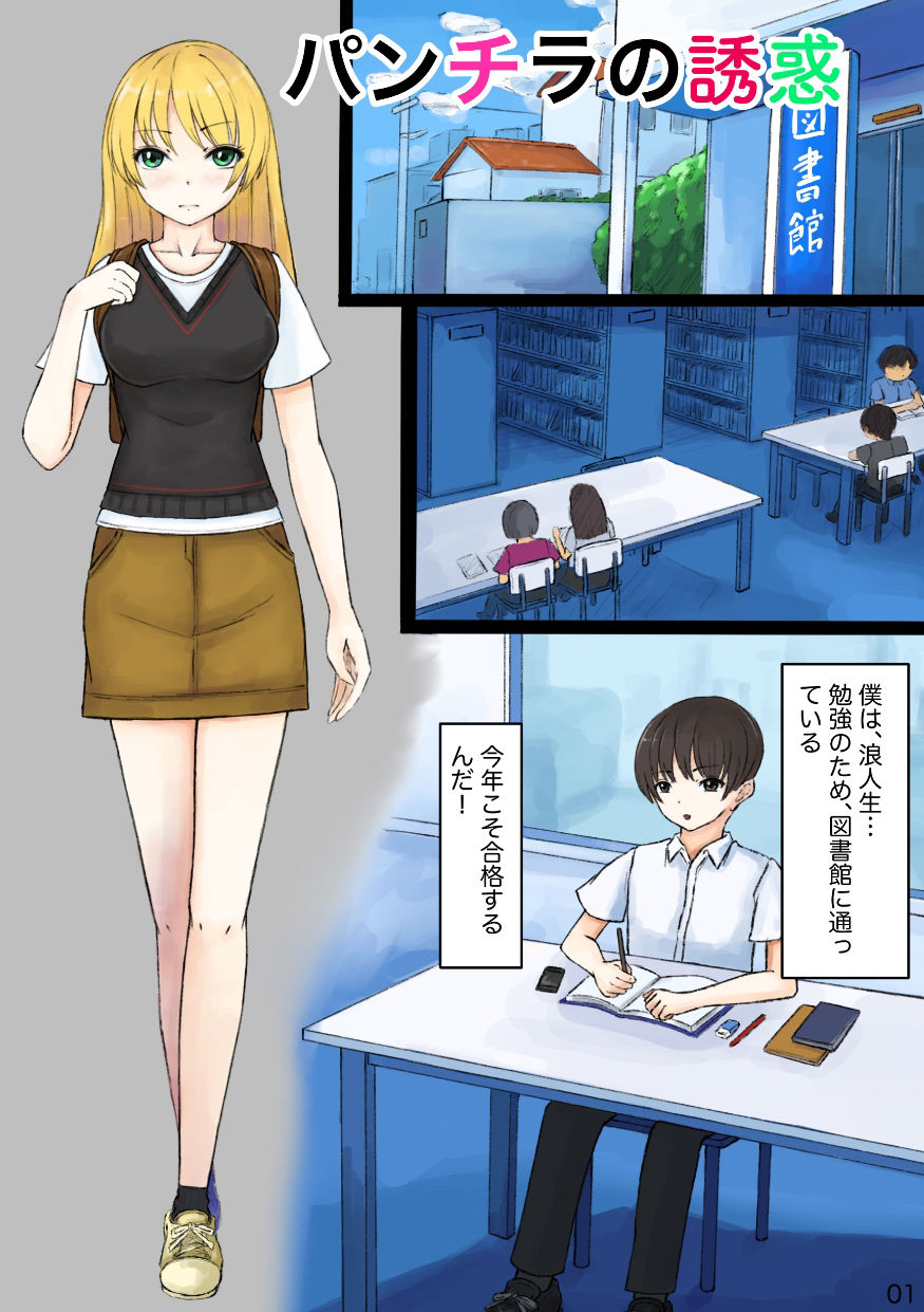 パンチラの誘惑 サンプル1ページ目