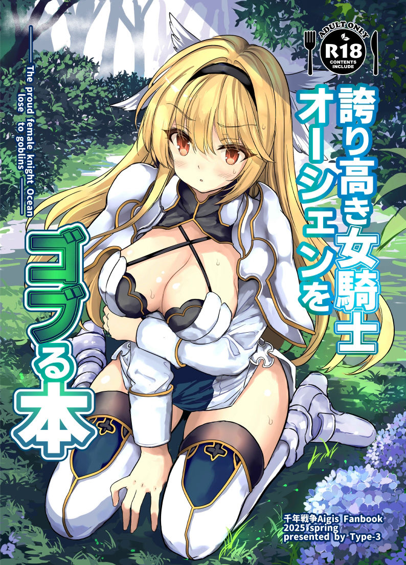 誇り高き女騎士オーシェンをゴブる本 サンプル1ページ目