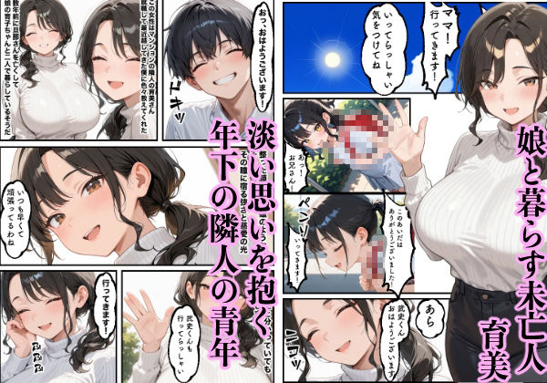 お金に困る隣の娘持ち未亡人（32）の相談から始まるイチャラブ関係の話 サンプル1ページ目