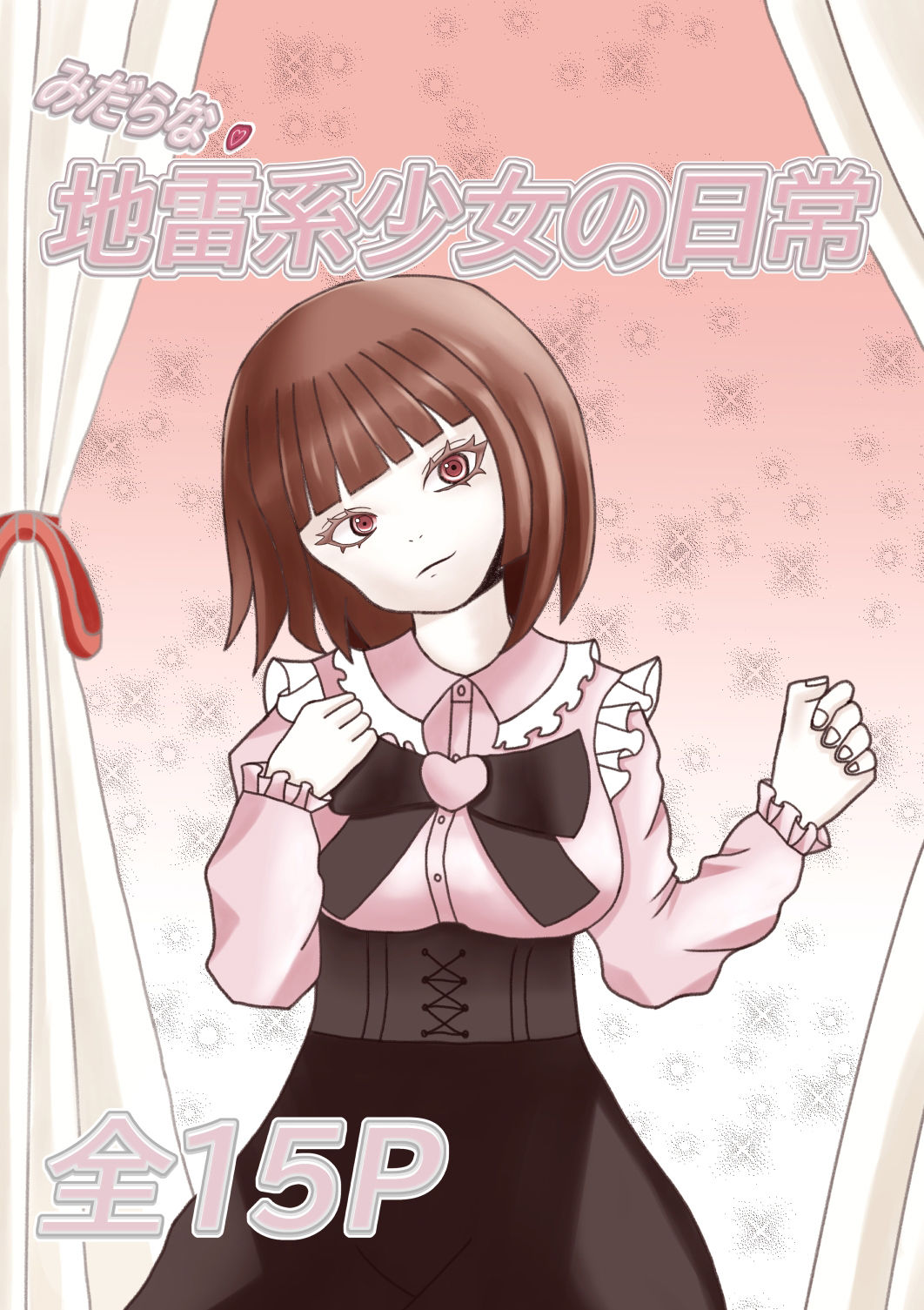 地雷系少女の日常 サンプル1ページ目