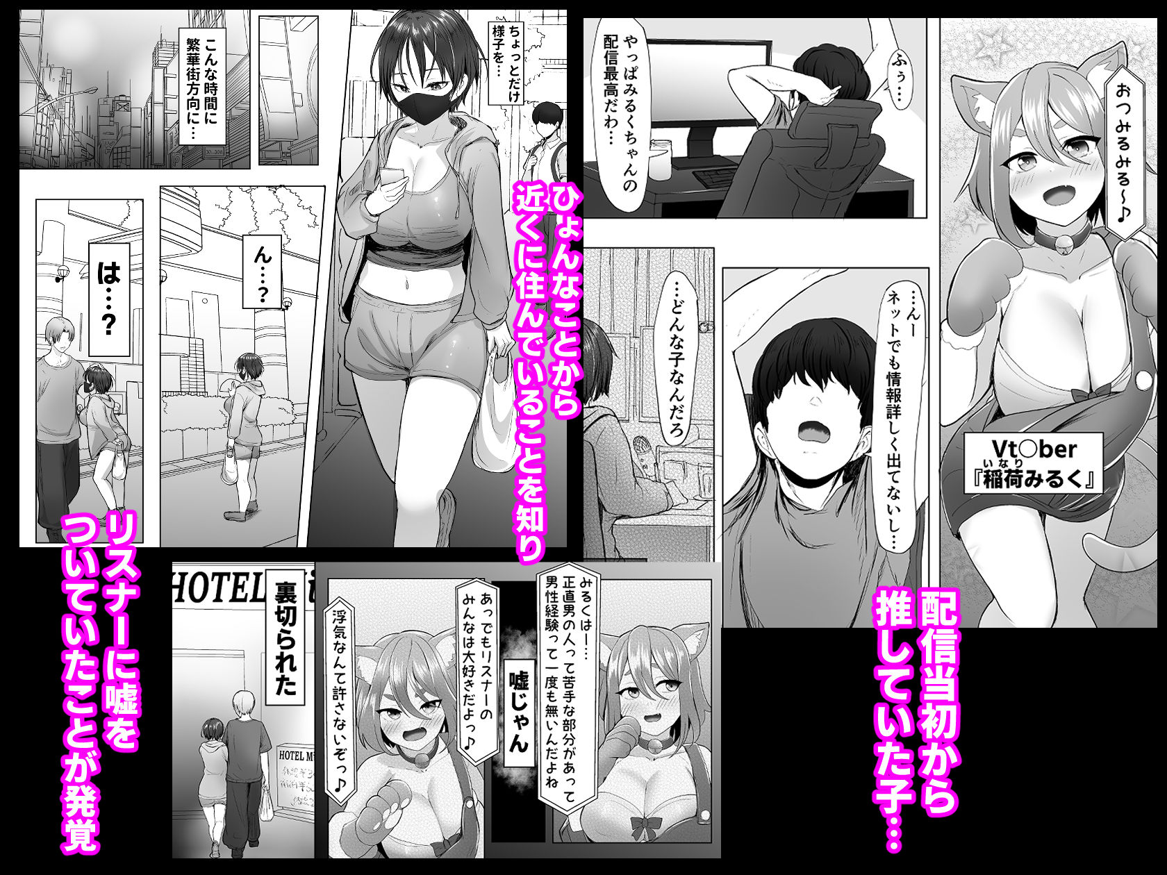 推しの配信者に裏切られたので僕のちんぽで堕とした サンプル1ページ目