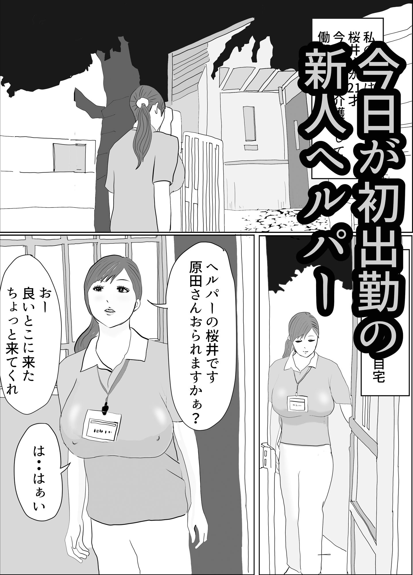 介護巨乳ヘルパー サンプル1ページ目