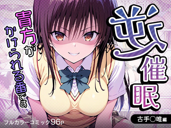 逆催〇〜アナタがかけられる番です〜古手〇唯編