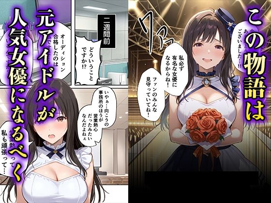 「売れたいなら分かるよね？」女優志望の元アイドルが堕ちるまでの話 サンプル1ページ目