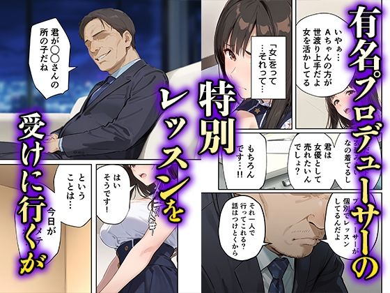 「売れたいなら分かるよね？」女優志望の元アイドルが堕ちるまでの話 サンプル2ページ目