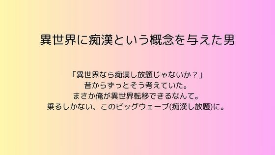 異世界に痴●という概念を与えた男