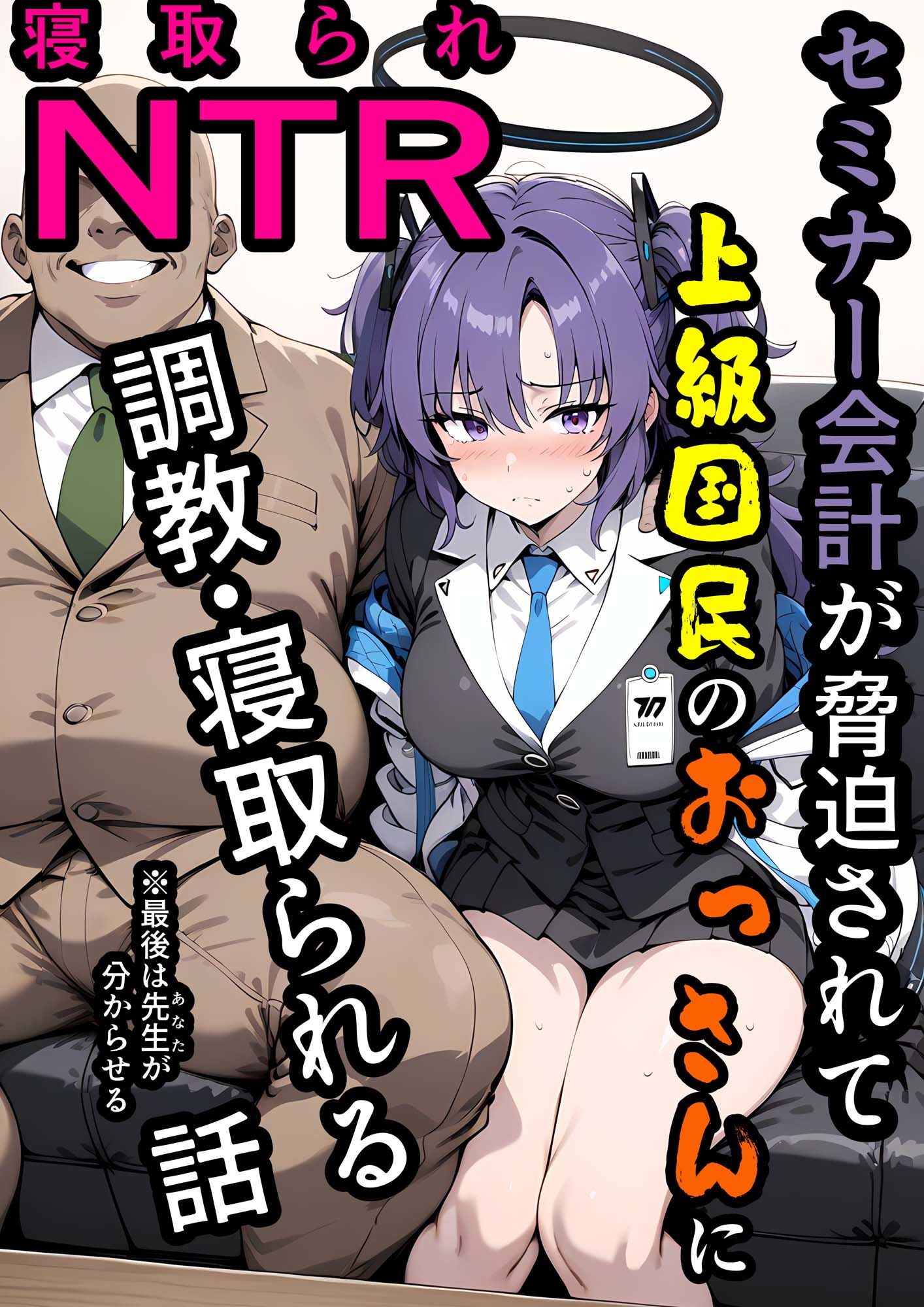 セミナー会計が上級国民のおっさんに調教・寝取られる話 〜ユウカNTR〜 サンプル1ページ目