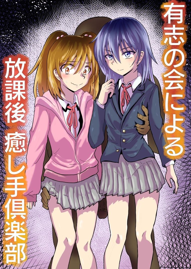 有志の会による放課後癒し手倶楽部 サンプル2ページ目