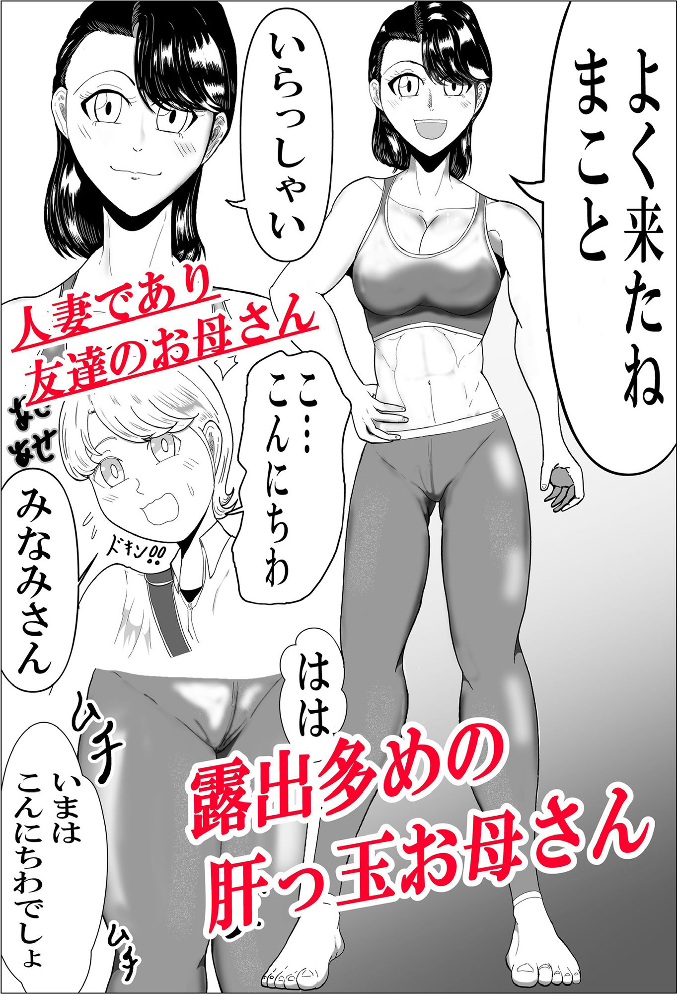 肝っ玉お母さんは息子の友達の逞しいおちんぽにめろめろ サンプル1ページ目