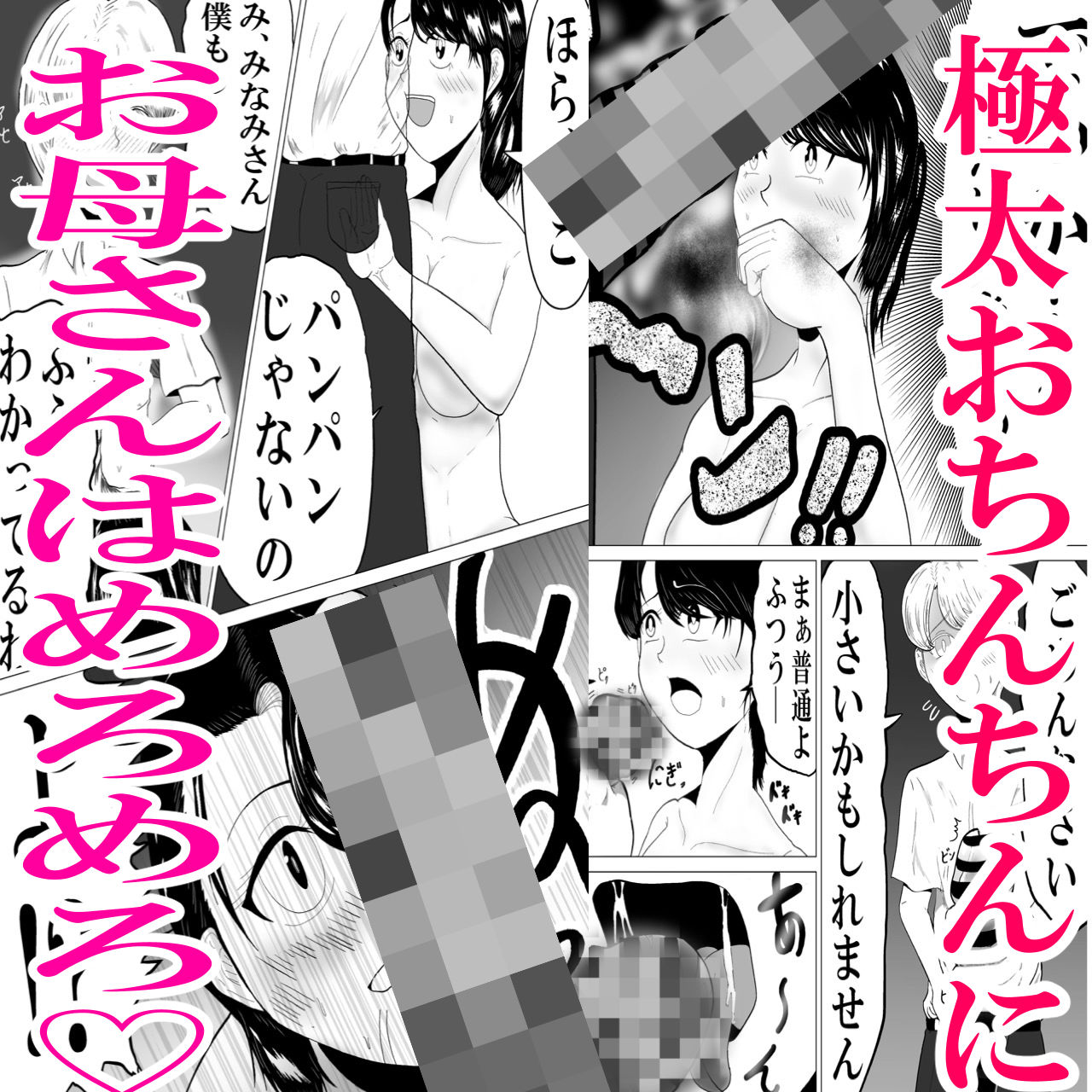 肝っ玉お母さんは息子の友達の逞しいおちんぽにめろめろ サンプル4ページ目