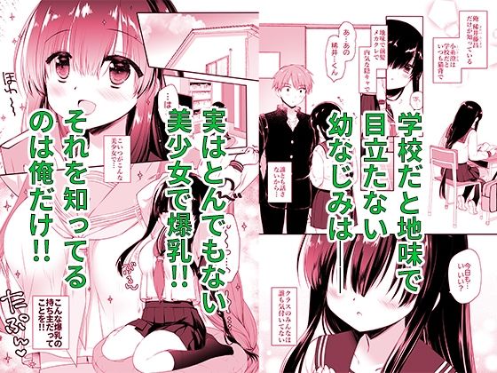 地味爆乳幼なじみのおっぱいを3時間揉み続けたら大変なことになった サンプル1ページ目