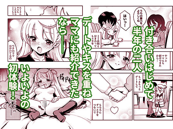 ママの横槍で最終的に母娘丼になる話 〜初カレとのラブラブHは大好きだけど3人一緒の方がもっと感じちゃった（ハート）〜 サンプル1ページ目