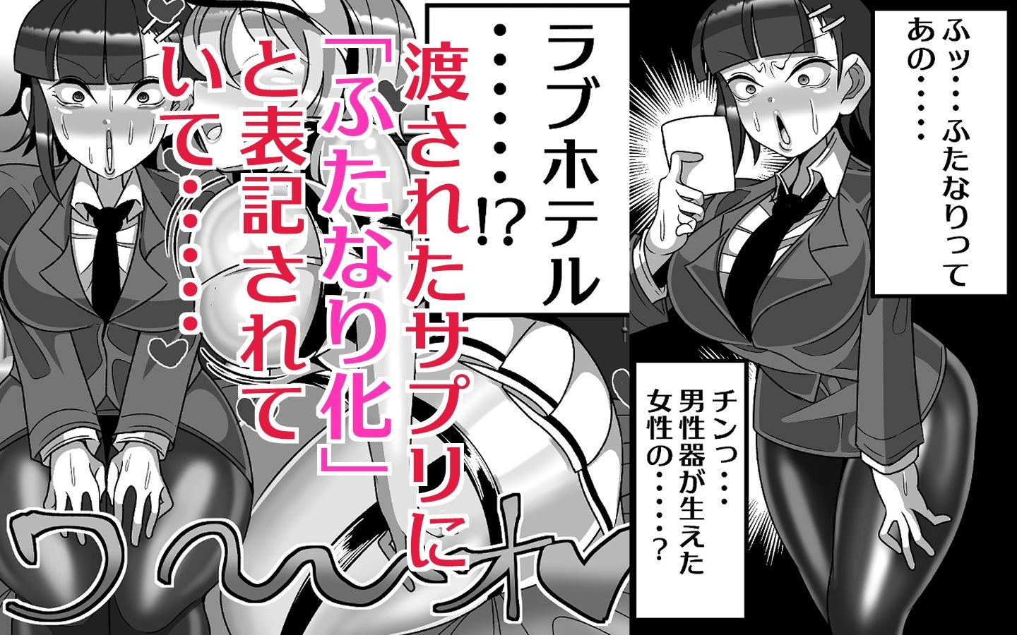 OLがふたなりチンポの快楽を覚えちゃって人生終わり サンプル3ページ目