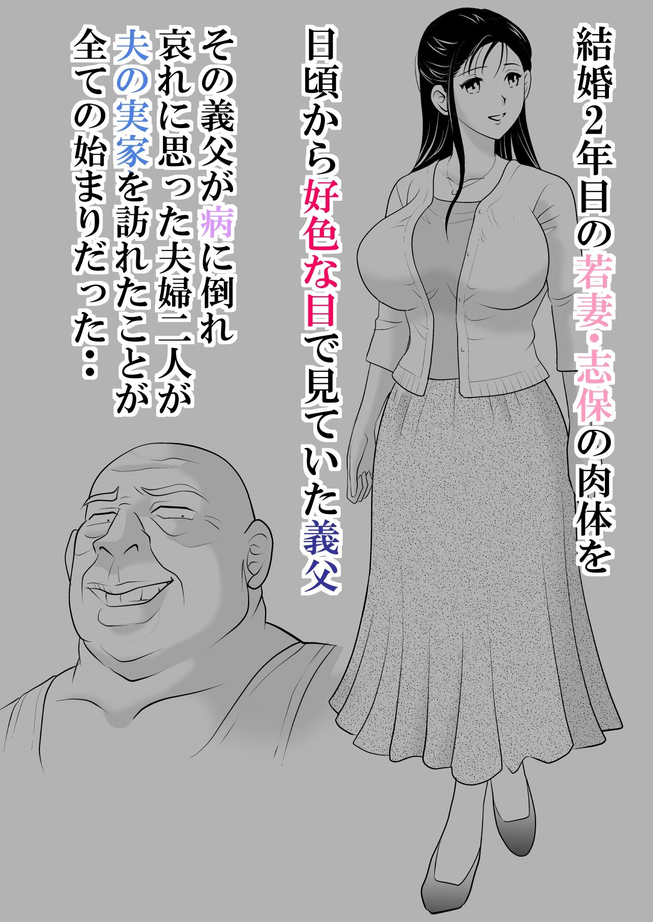 夫には言えない。 〜貞淑な若妻を「発情メス」に変えた変態義父との爛れた日々〜 サンプル1ページ目