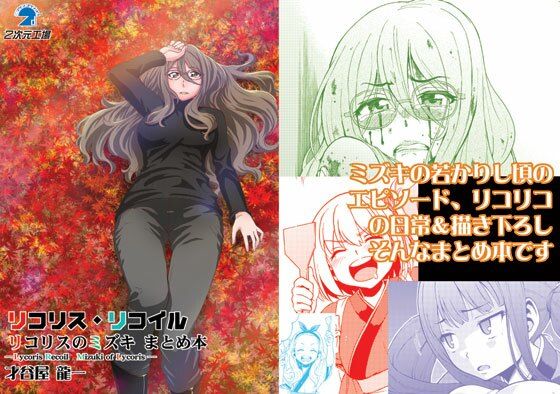 リコリスリコイル  リコリスのミズキ  まとめ本