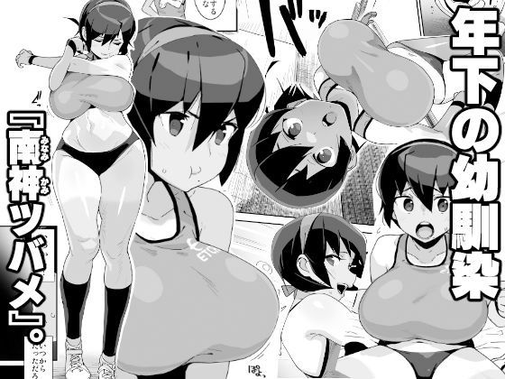 幼馴染陸上少女の南神ツバメ、おっさん教師に汚される。 サンプル1ページ目