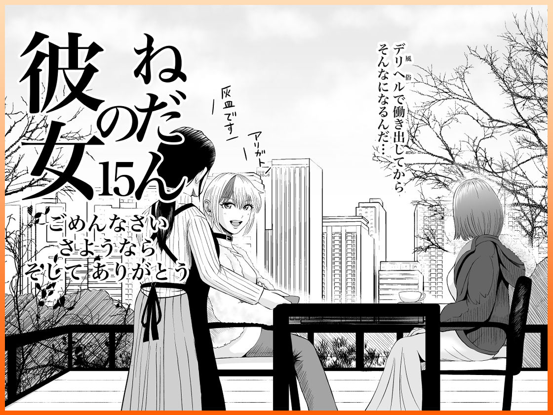 彼女のねだん15 ごめんなさい さようなら そして ありがとう サンプル5ページ目