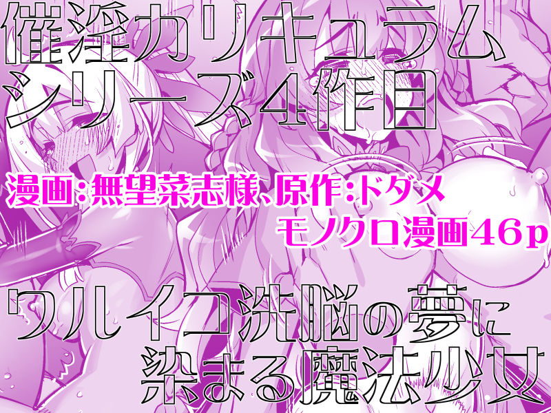 催淫カリキュラム4:ワルイコ洗脳の夢に染まる魔法少女 サンプル5ページ目