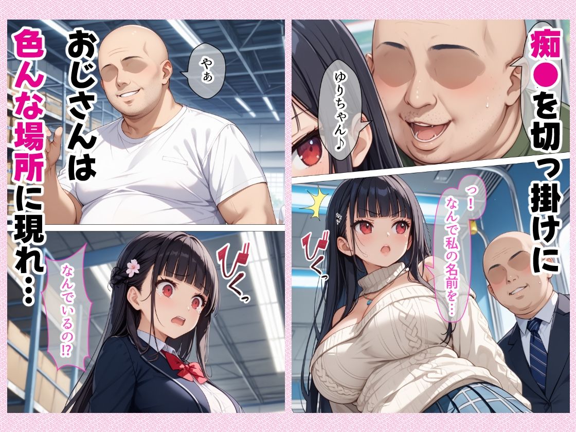 種付けおじさんに痴●された件 爆乳JK編 サンプル4ページ目