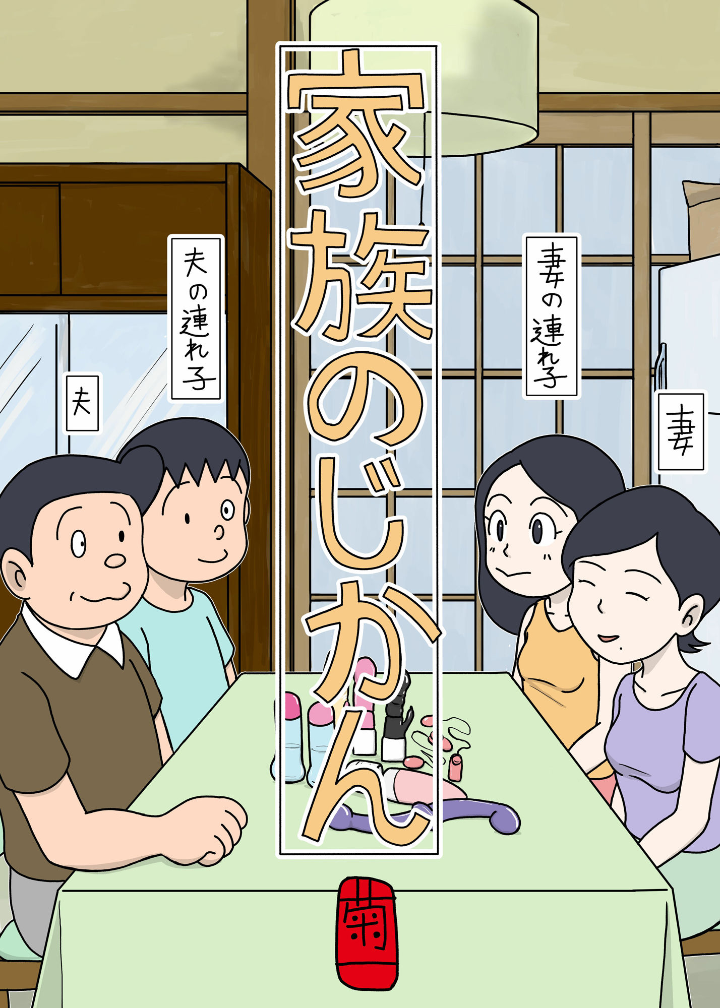 家族のじかん サンプル1ページ目