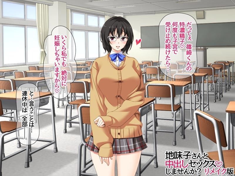地味子さんと中出しセックスしませんか？ リメイク版 サンプル2ページ目