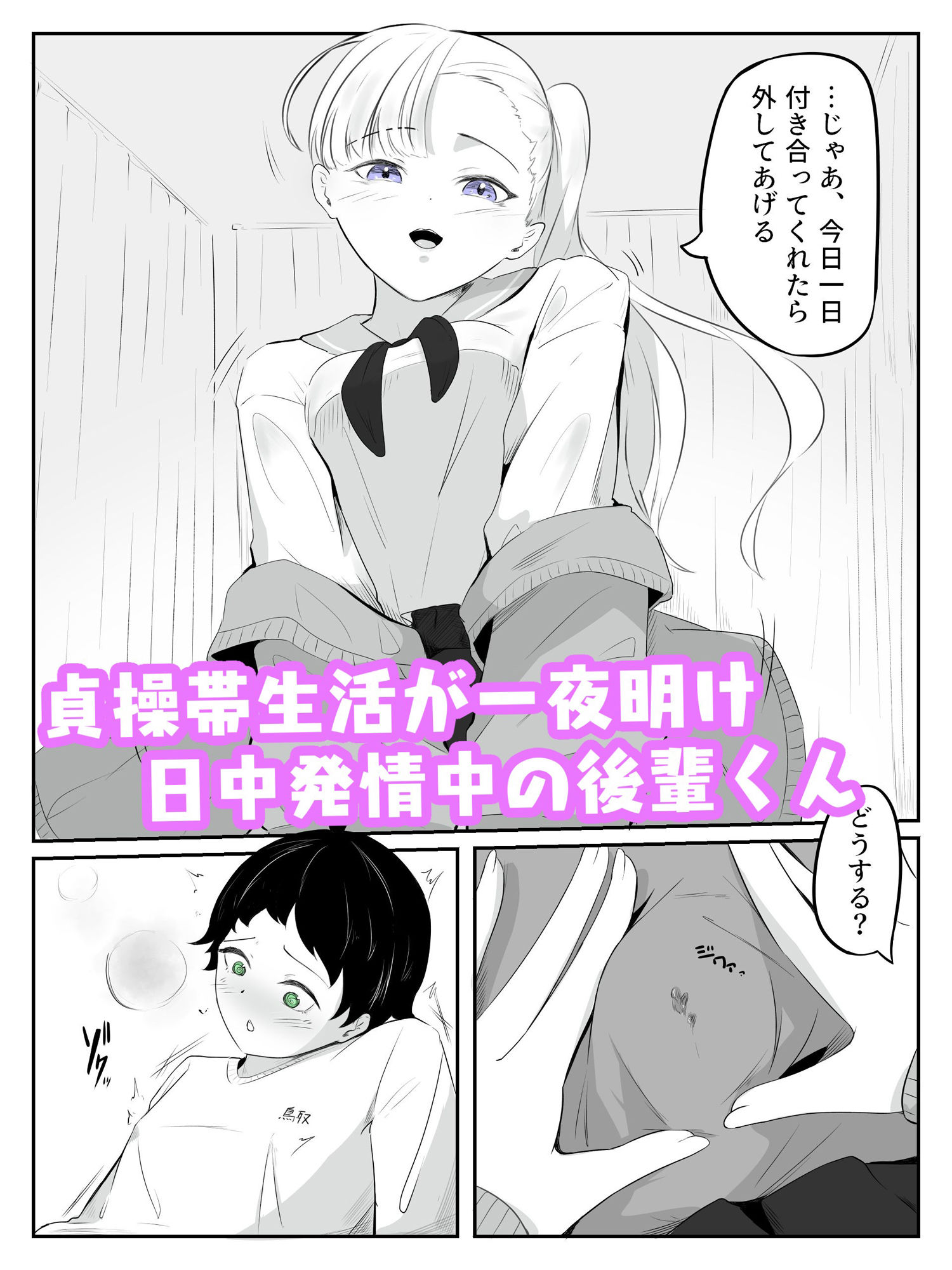 貞操帯ぺ二バンの偽物ち〇ちんで射精しちゃうよわよわ男子  さいよわ男子のつくりかた2 サンプル1ページ目